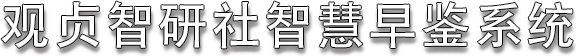 观贞智研社智慧早鉴系统