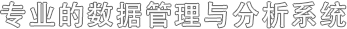 专业的数据管理与分析系统